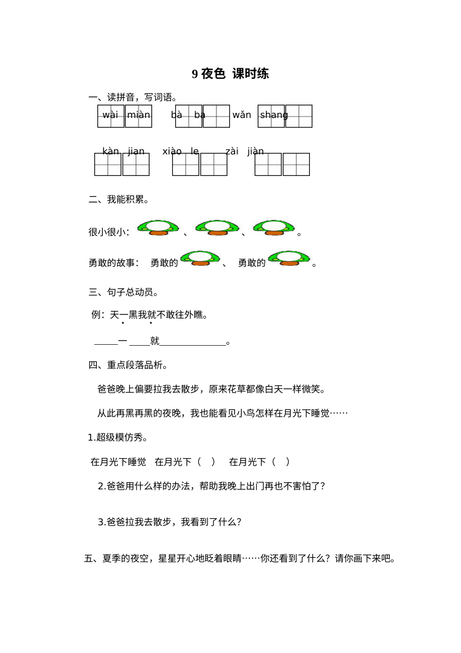 2017年人教版小学一年级语文《夜色》同步练习题及答案