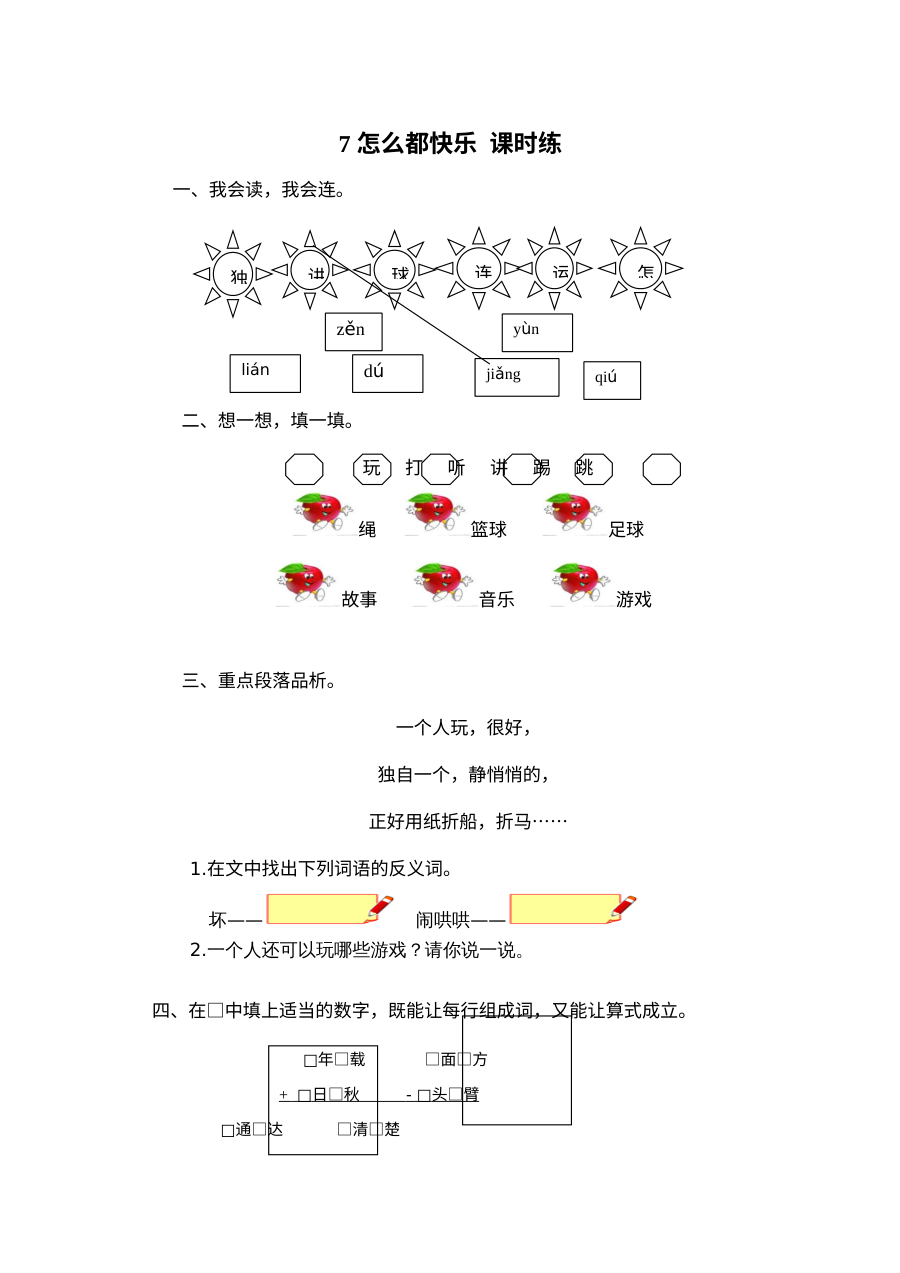 2017年人教版小学一年级语文下册《怎么都快乐》同步练习题及答案