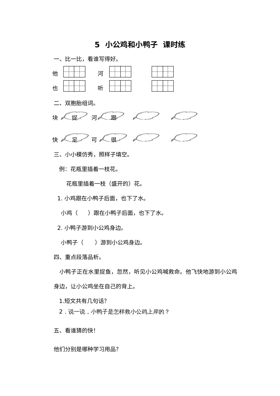2017年人教版小学一年级语文下册《小公鸡和小鸭子》同步练习题（含答案）