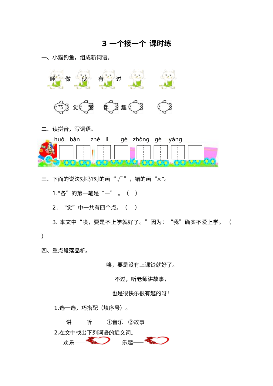2017年人教版小学一年级语文下册《一个接一个》同步练习题及答案