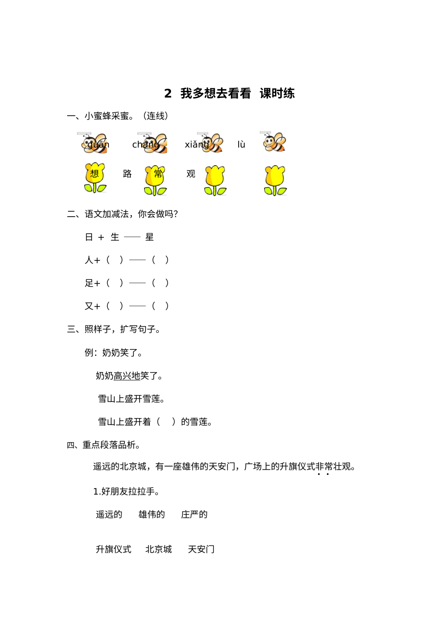2017年人教版小学一年级语文下册《我多想去看看》同步练习题及答案