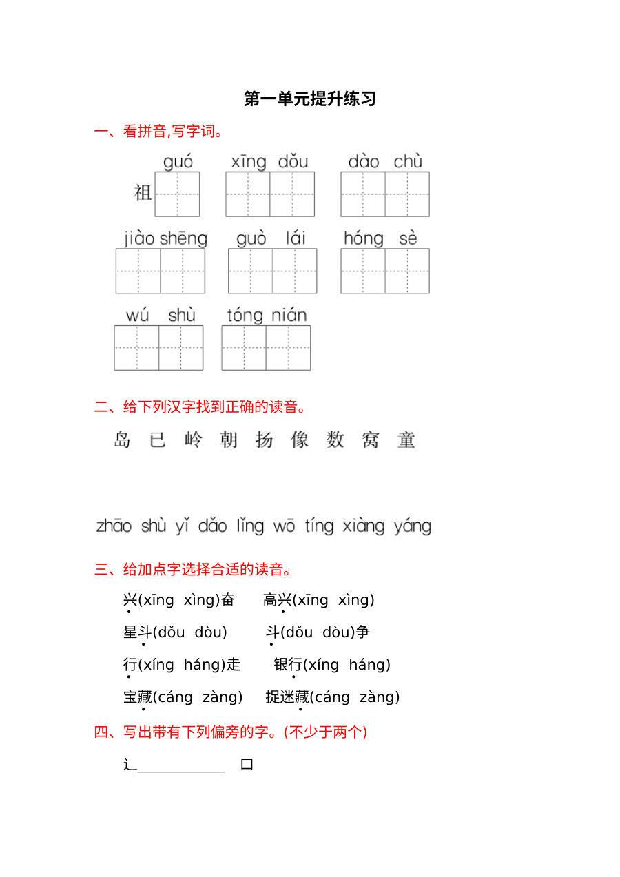 2017年冀教版小学一年级语文下册第一单元提升练习题（含答案）
