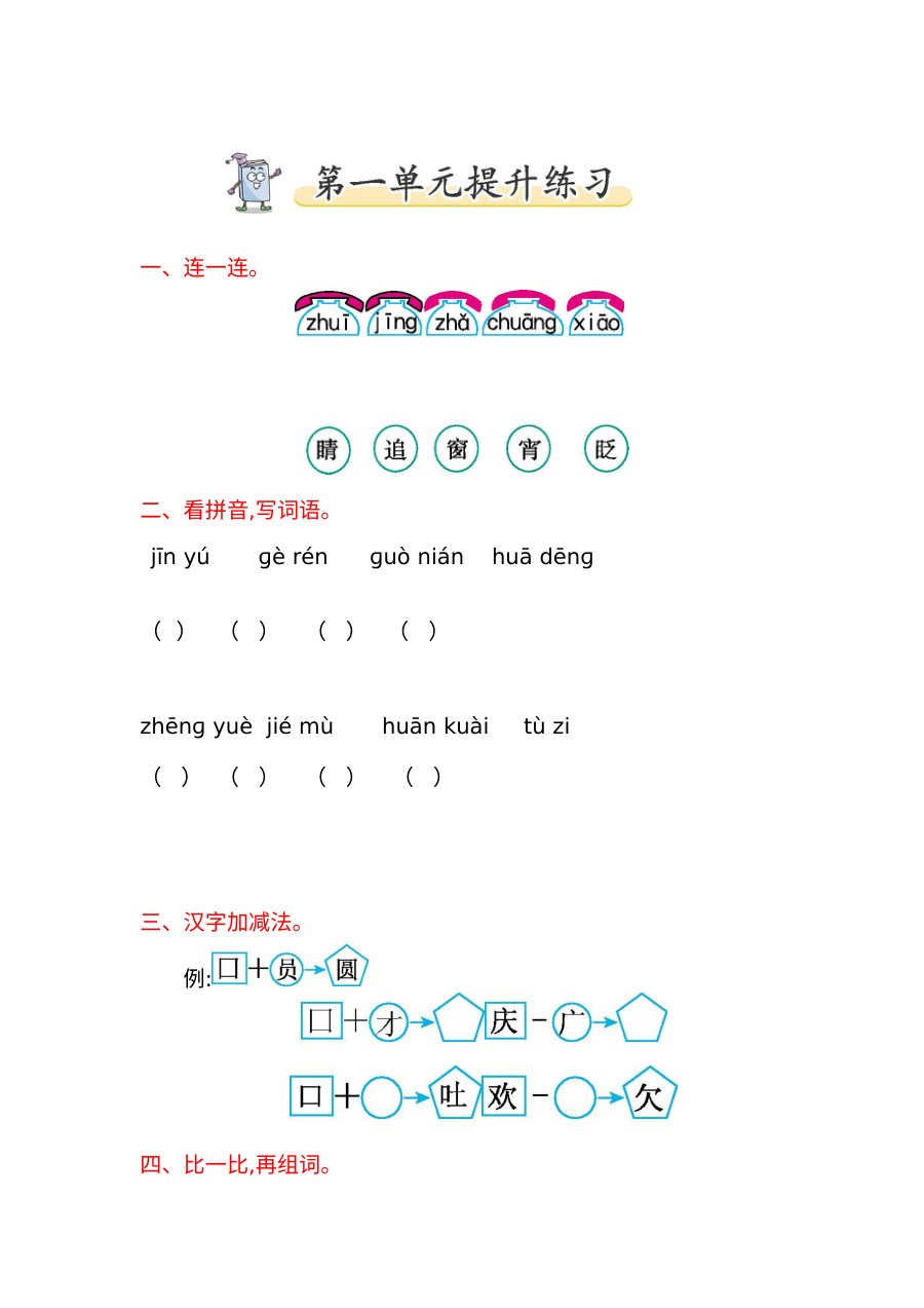 2017年北师大版小学一年级语文下册第一单元提升练习题（含答案）