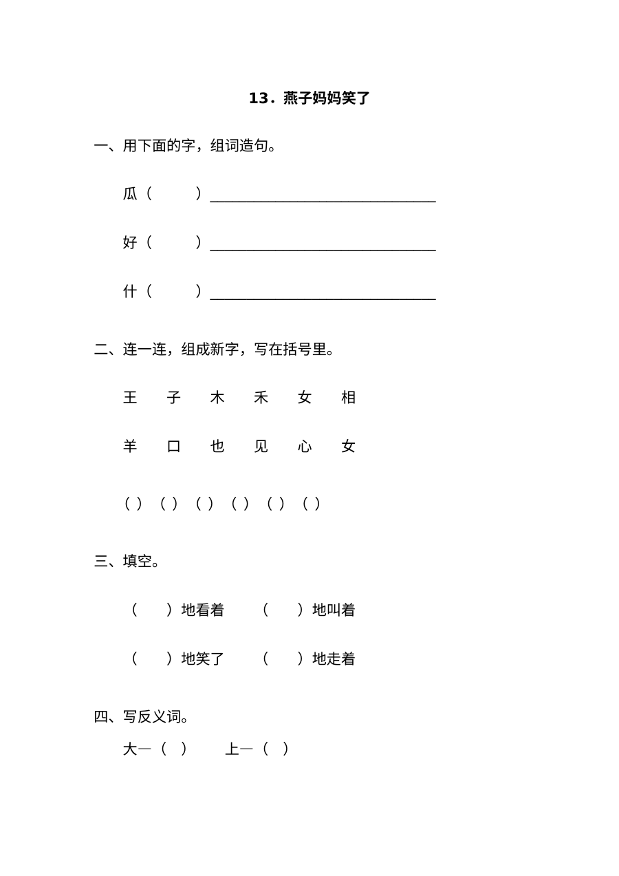 2017年语文版小学一年级语文下册课时练习及答案