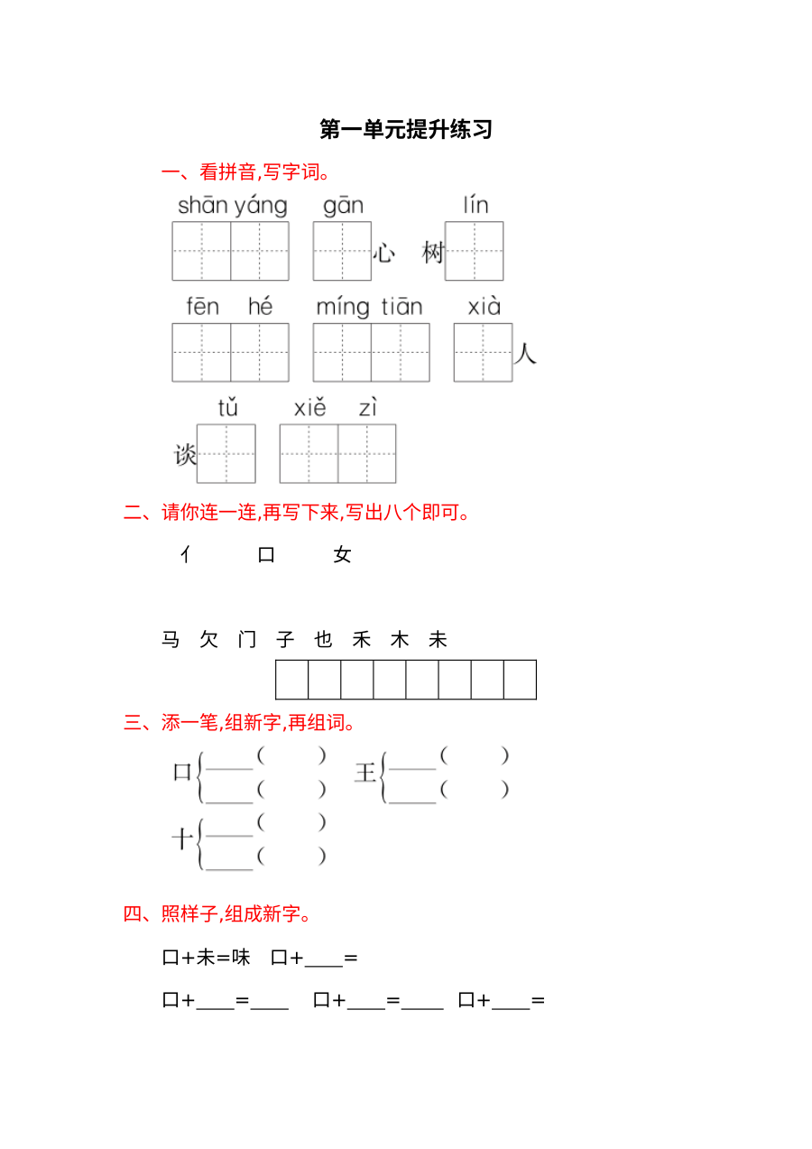 2017年语文版小学一年级语文下册第一单元提升练习题（含答案）