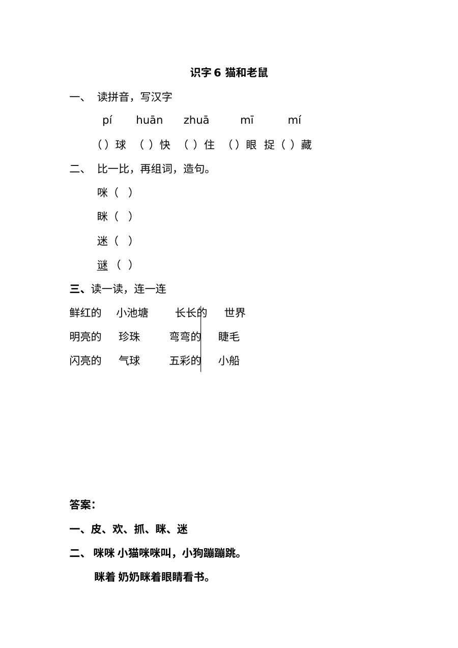 2017年新教材S版小学一年级语文下册识字6《猫和老鼠》同步练习题（含答案）