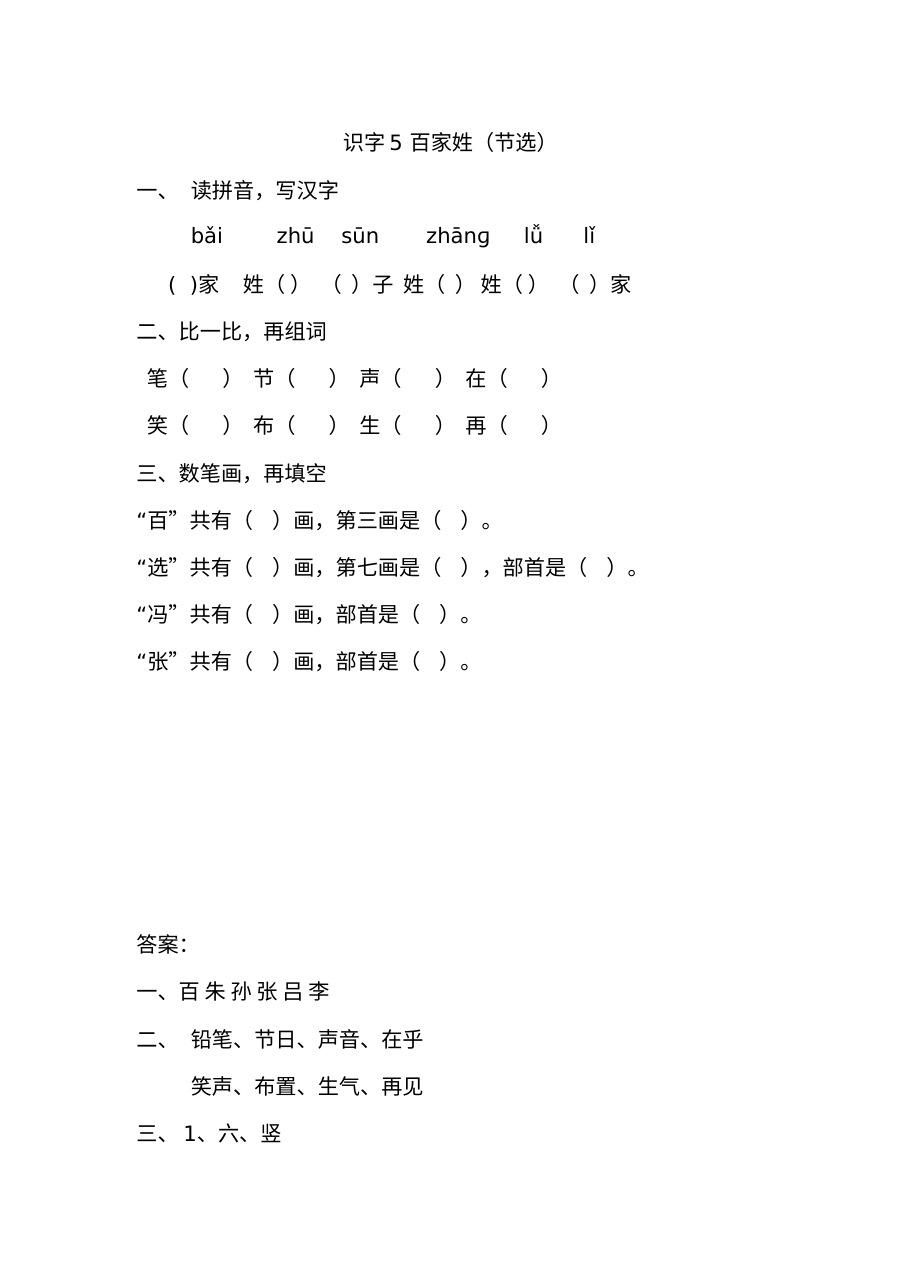2017年新教材S版小学一年级语文下册《识字5·百家姓（节选）》同步练习题（含答案）