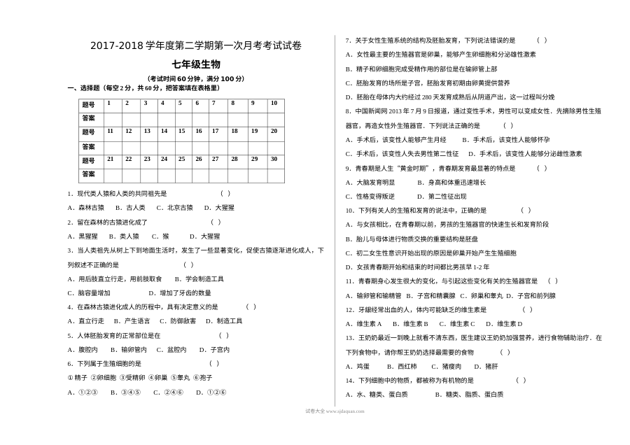 2017-2018学年第二学期人教版七年级生物第一次月考试卷