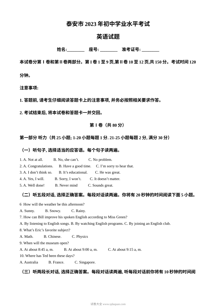 2023年山东省泰安市中考英语真题（原卷版·人教版）