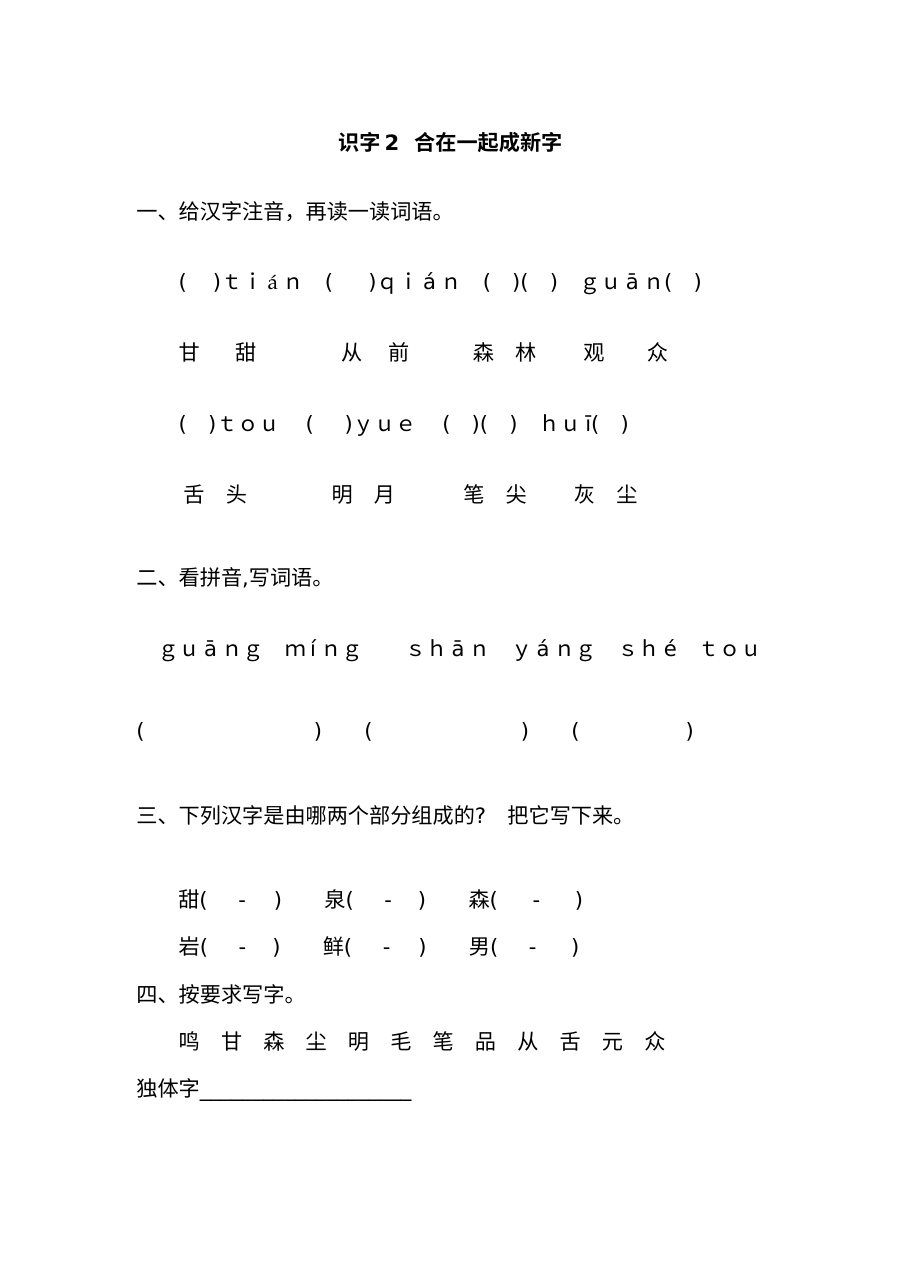 2017年新教材S版一年级下册语文识字2《合在一起成新字》同步练习题（含答案）