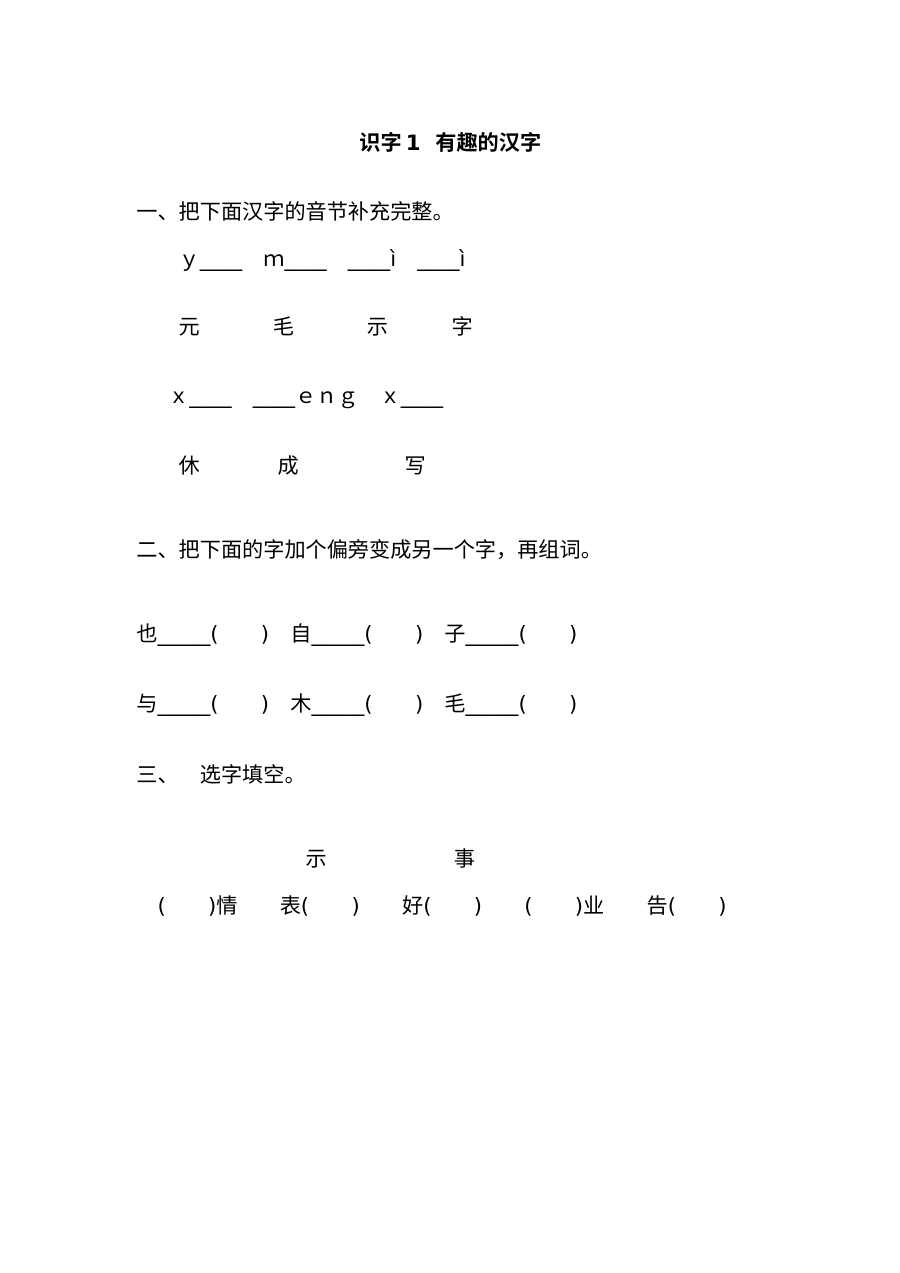 2017年新教材S版小学一年级语文下册识字1《有趣的汉字》同步练习题（含答案）