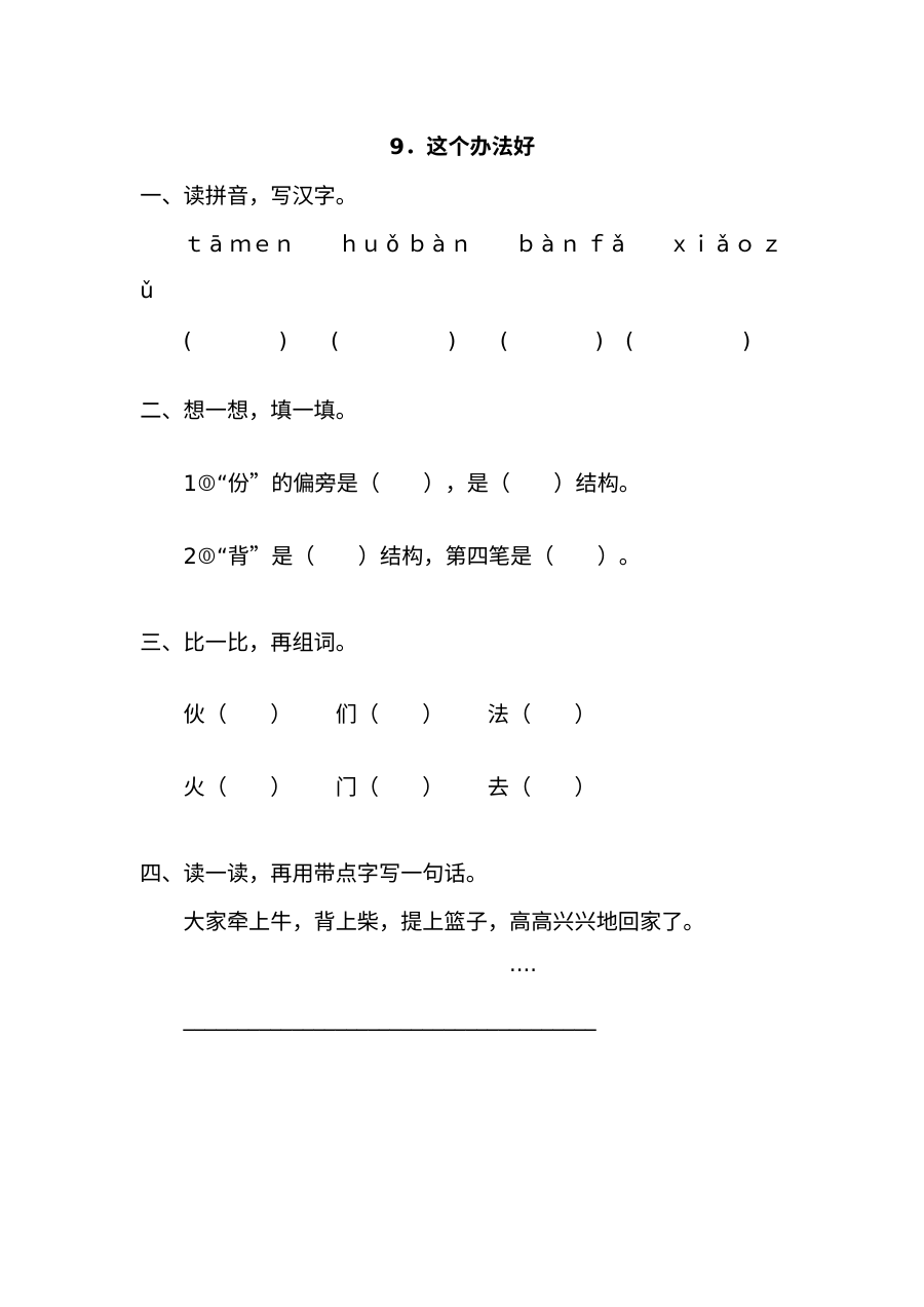 2017年小学一年级语文《这个办法好》同步练习题及答案（其他版本）