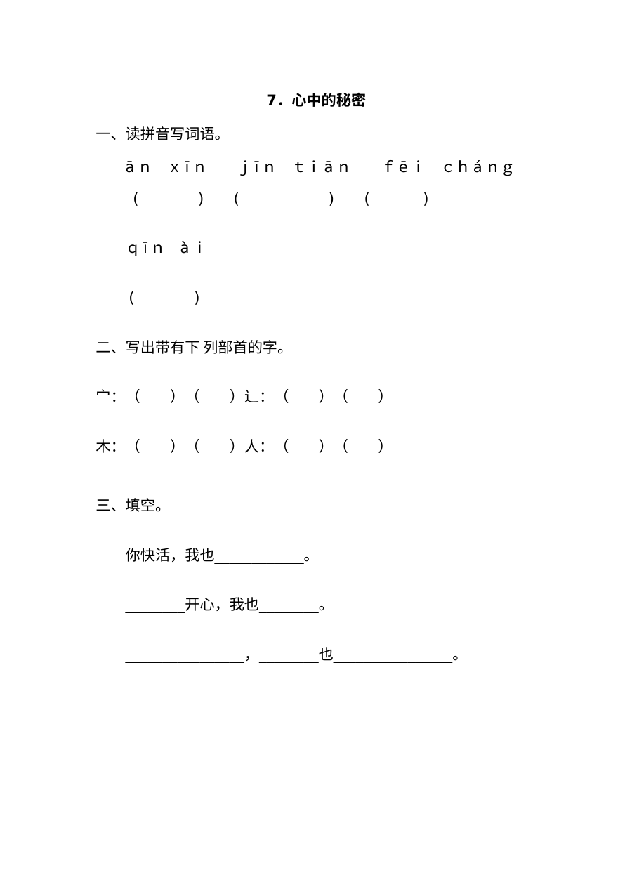 2017年小学一年级语文《心中的秘密》同步练习题及答案（其他版本）