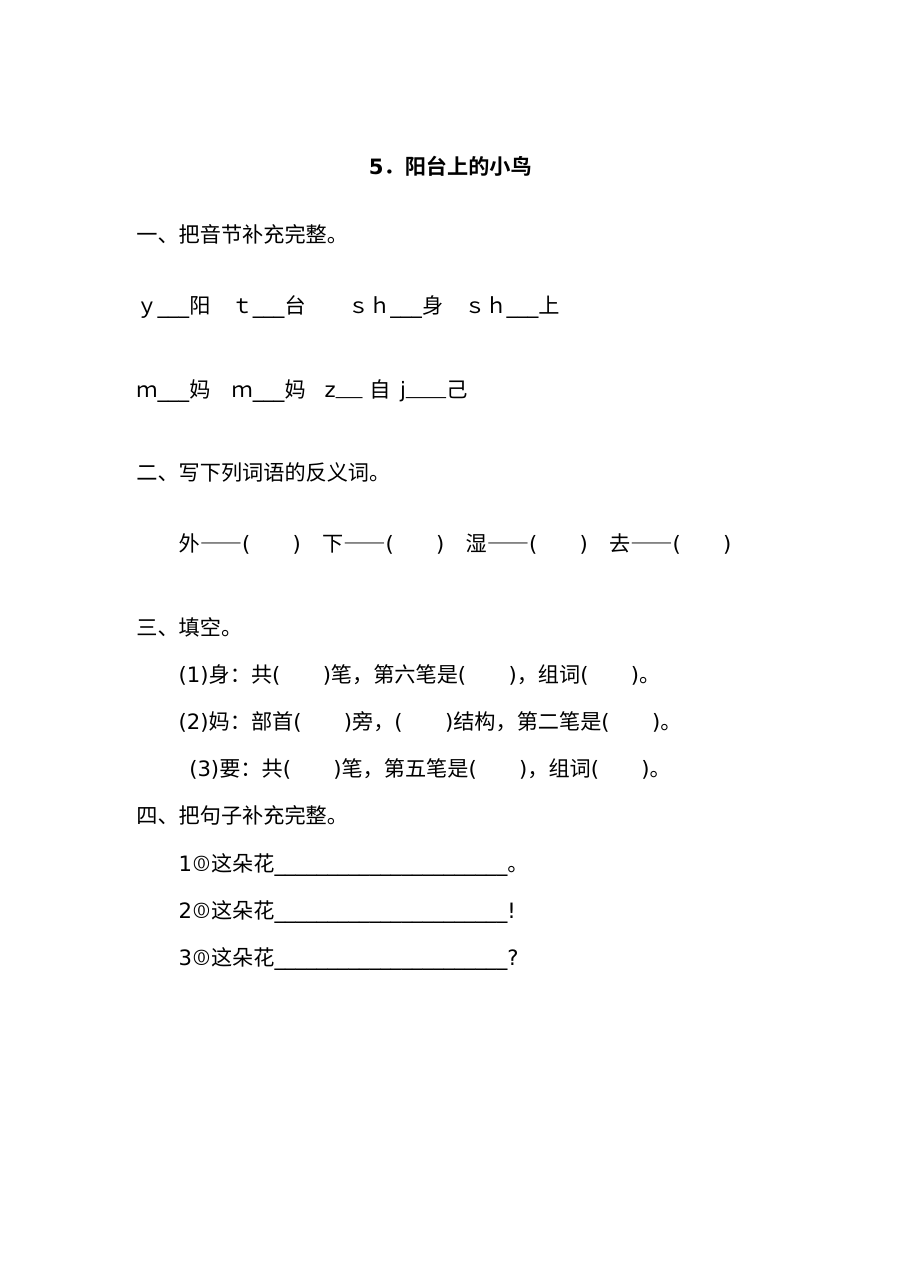 2017年小学一年级语文《阳台上的小鸟》同步练习题及答案（其他版本）
