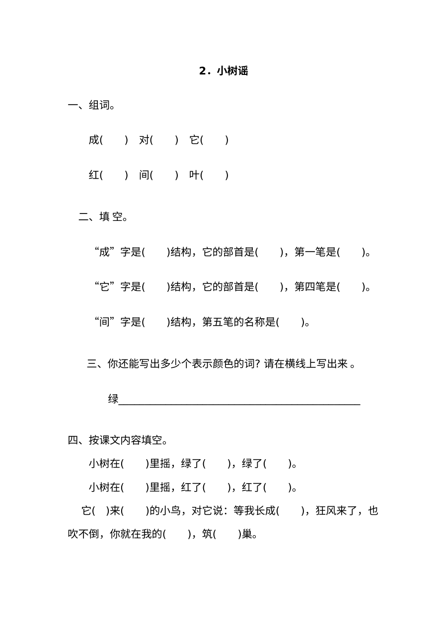 2017年小学一年级语文《小树谣》同步练习题（附参考答案）
