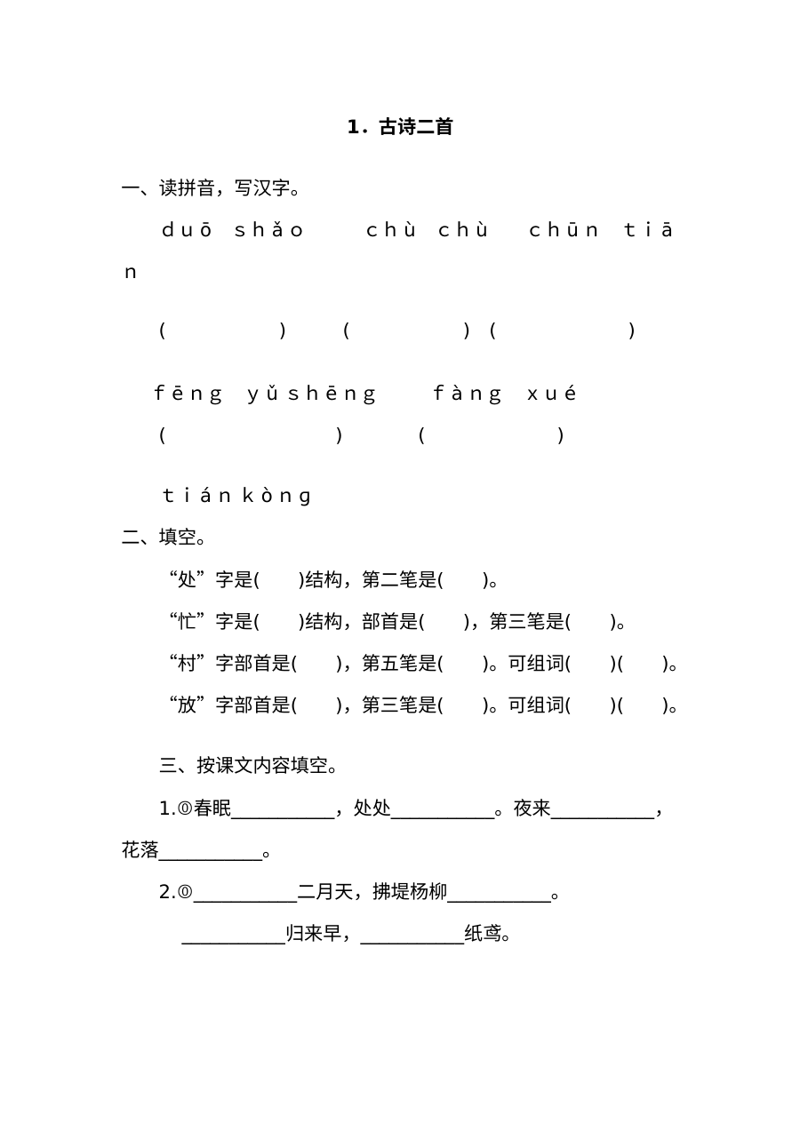 2017年小学一年级语文《古诗二首·春晓·村居》同步练习题（含答案）