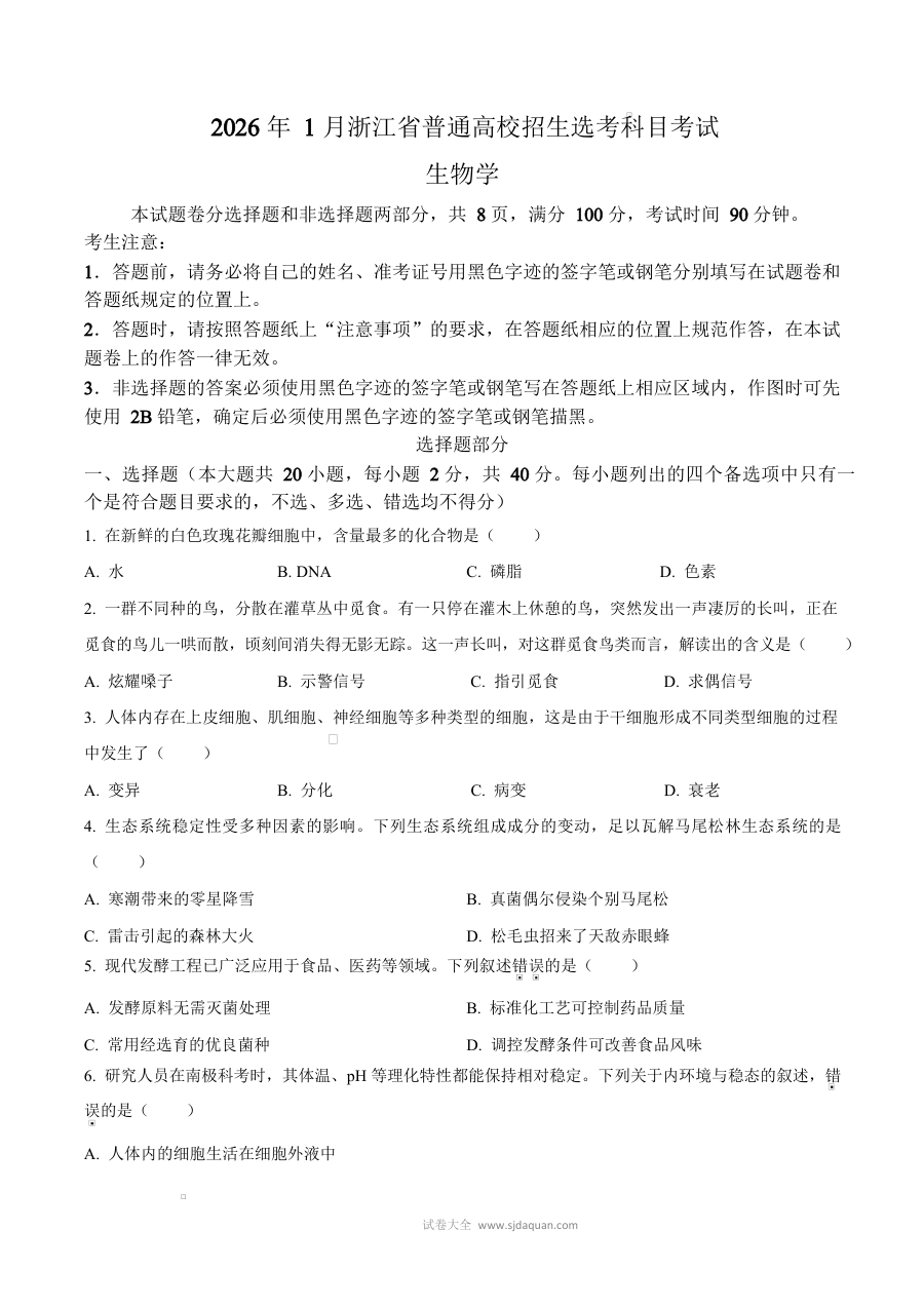 2026年1月浙江省高考生物真题试卷（人教版）