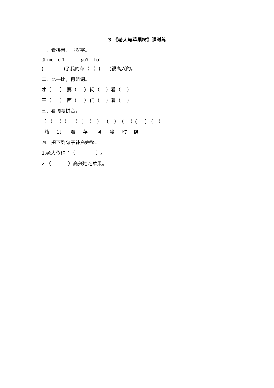 2017年小学一年级语文《老人与苹果树》同步练习题（含答案解析）
