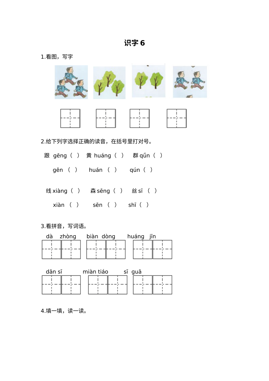 2017年苏教版小学一年级语文下册识字6同步练习题（含参考答案）