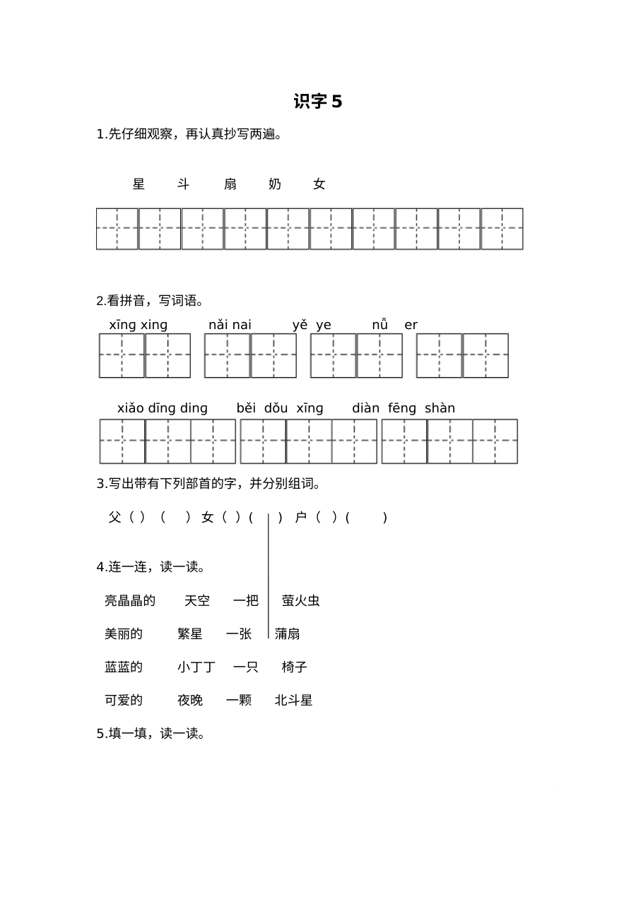 2017年苏教版小学一年级语文下册识字5同步练习题（含参考答案）