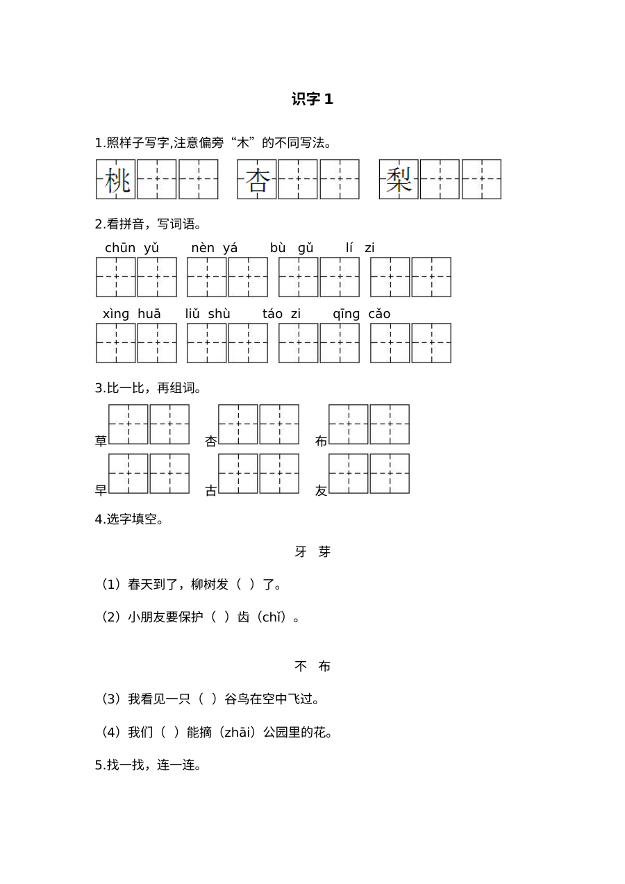 2017年苏教版小学一年级语文下册识字1同步练习题（含参考答案）