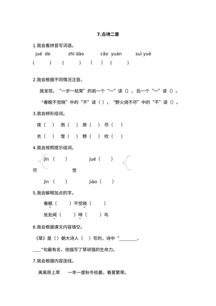 2017年苏教版小学一年级语文下册《古诗二首·春晓·草》同步练习题及答案