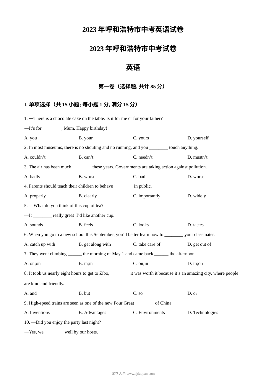 2023年内蒙古呼和浩特市中考英语真题（原卷版）
