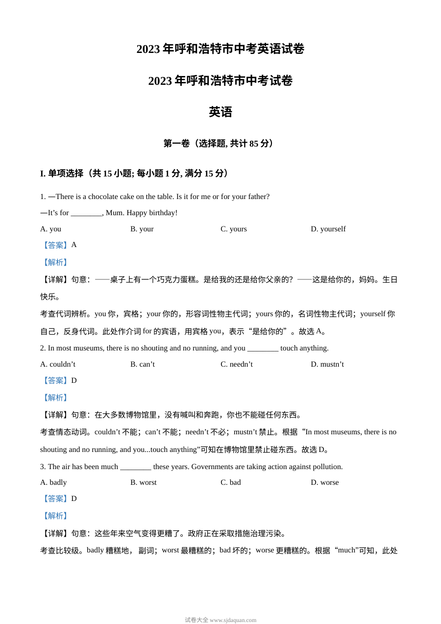 2023年内蒙古呼和浩特市中考英语真题（人教版·解析版）