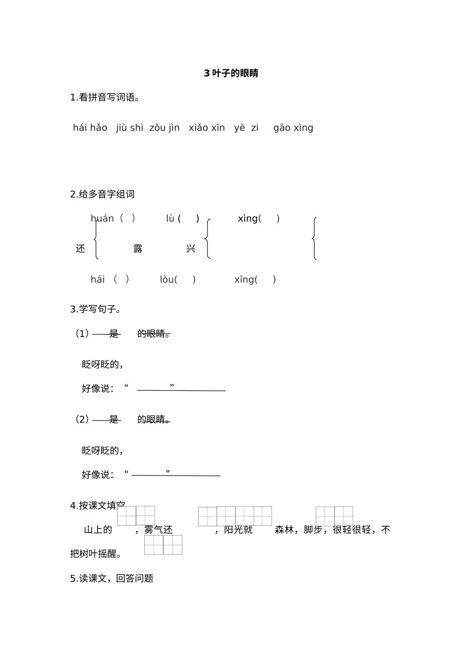 2017年苏教版小学一年级语文《叶子的眼睛》同步练习题及答案