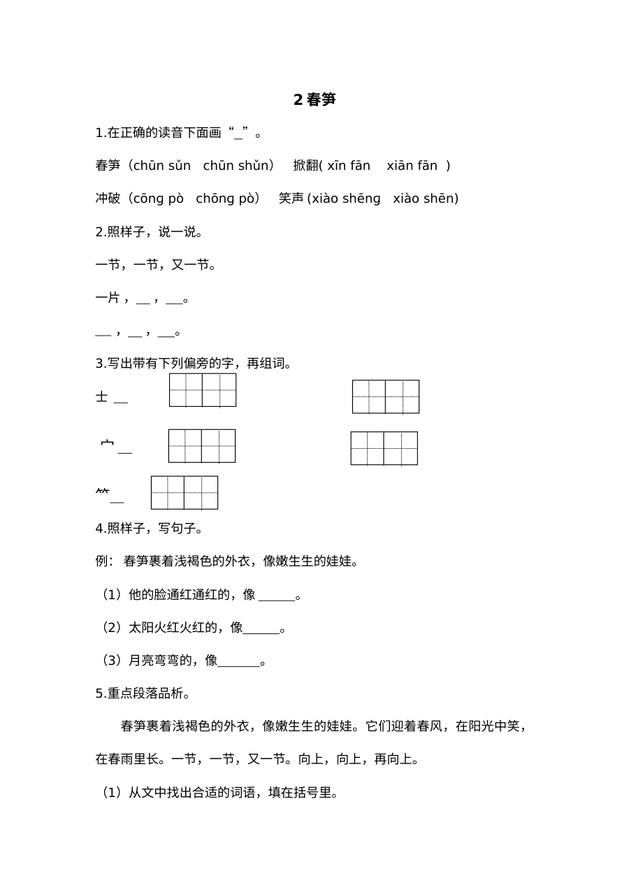 2017年苏教版小学一年级语文下册《春笋》同步练习题及答案