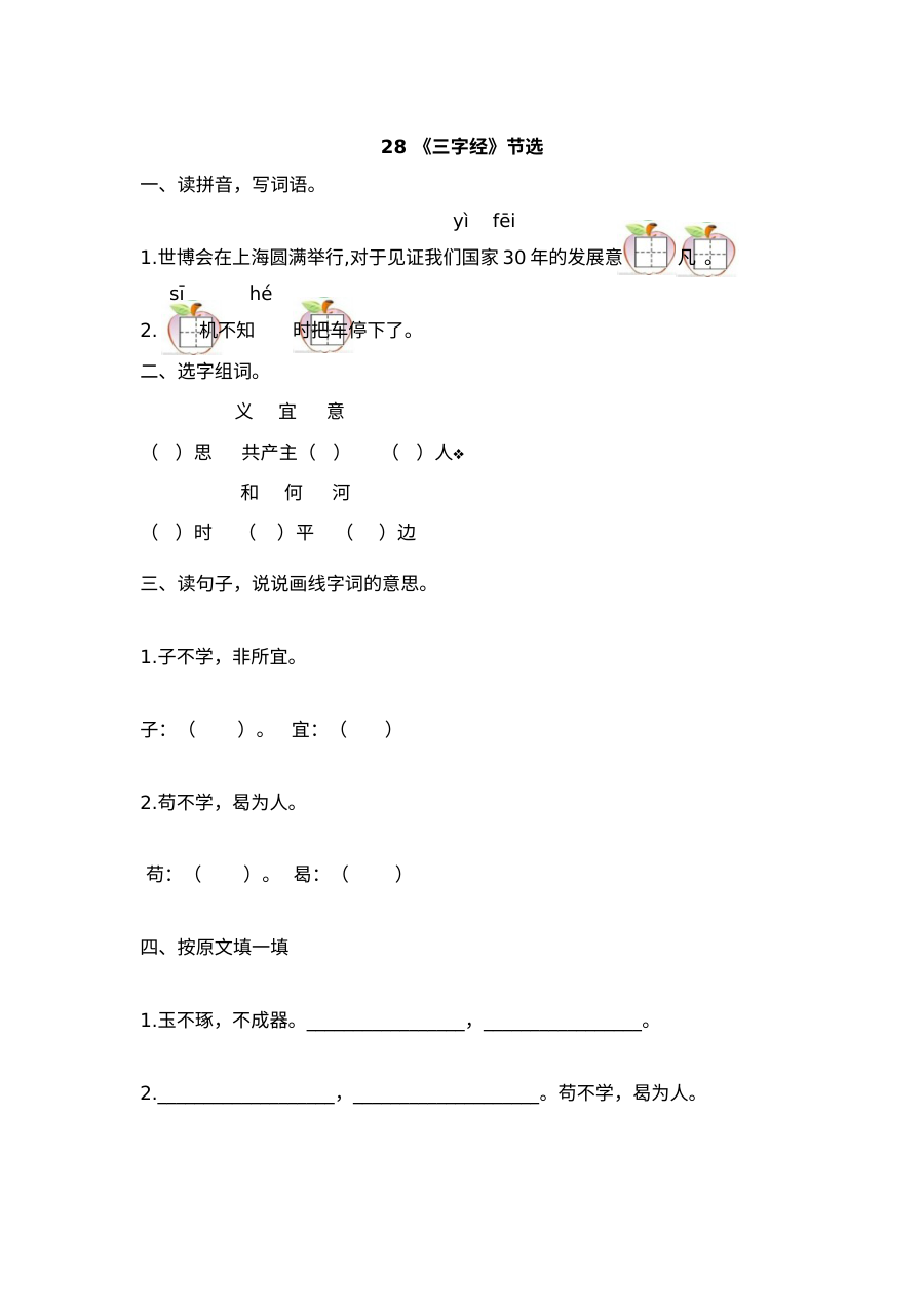 2017年小学一年级语文《三字经》节选专项练习题（含答案）