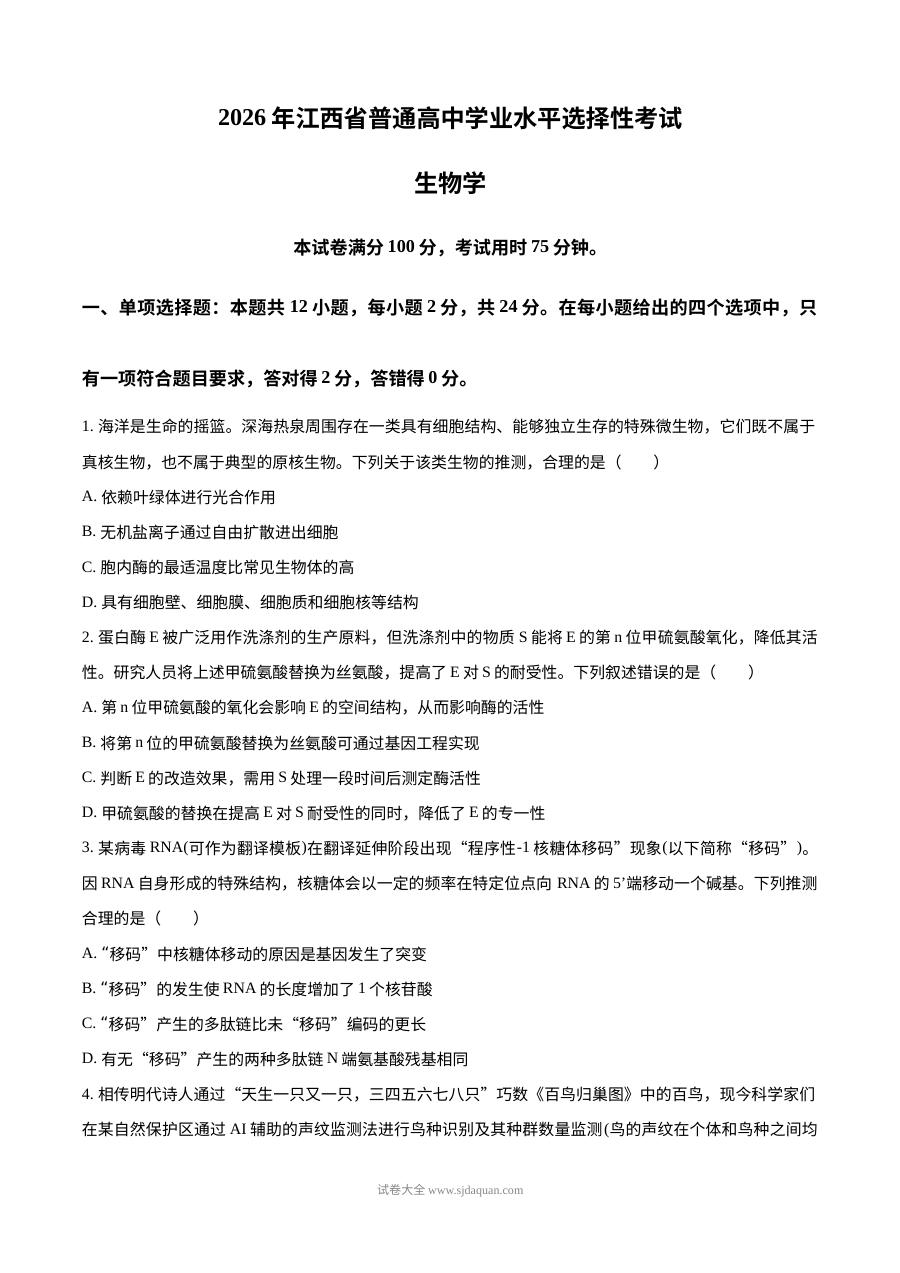 2026年普通高等学校招生全国统一考试生物试题（江西卷·人教版）