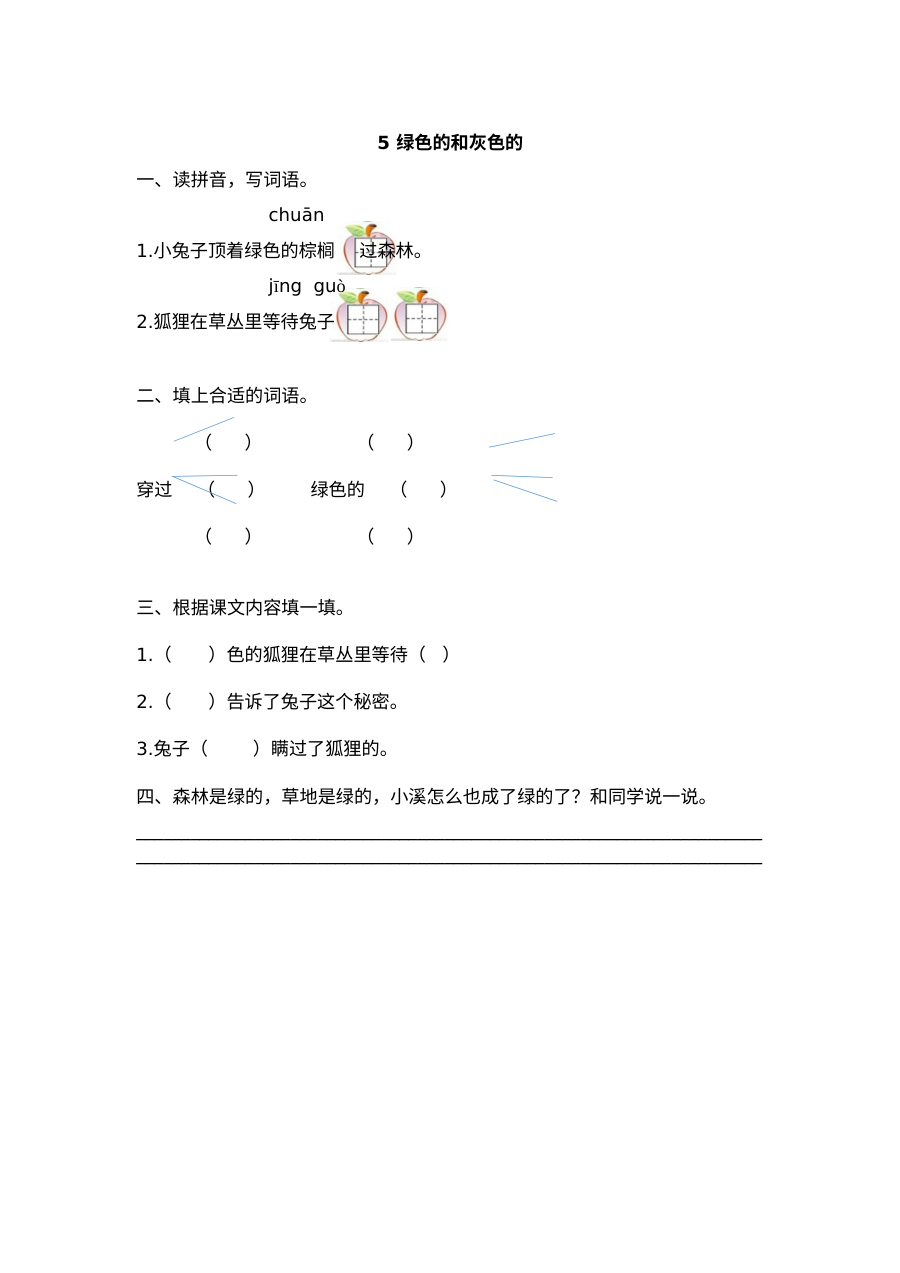 2017年小学一年级语文《绿色的和灰色的》练习题及答案（其他版本）