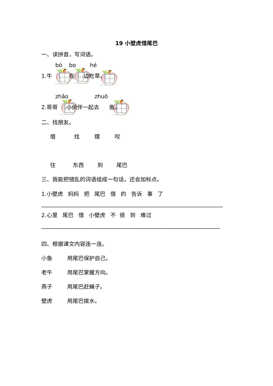 2017年小学一年级语文《小壁虎借尾巴》同步练习题（含答案解析）