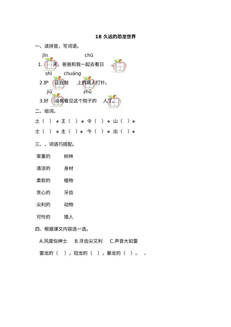 2017年小学一年级语文《久远的恐龙世界》同步练习题（附答案）