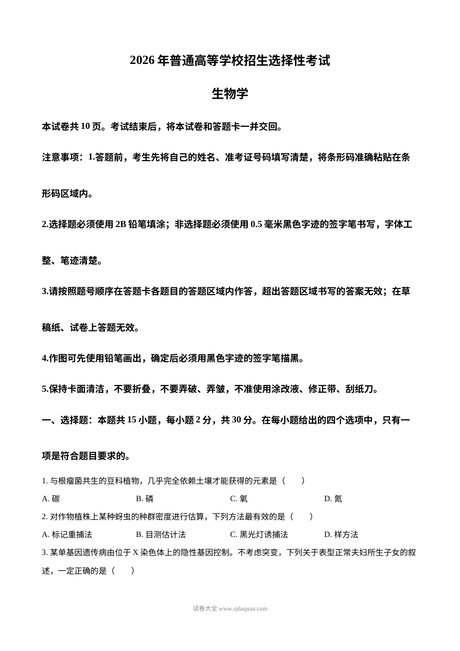 2026年普通高等学校招生全国统一考试生物试题（黑吉辽蒙卷·人教版）