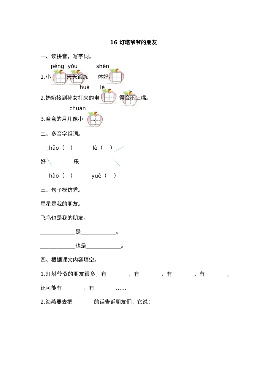 2017年小学一年级语文《灯塔爷爷的朋友》同步练习题（含答案解析）