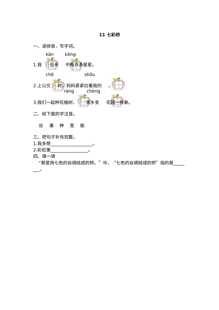 2017年小学一年级语文上册《七彩桥》同步练习题及答案（其他版本）