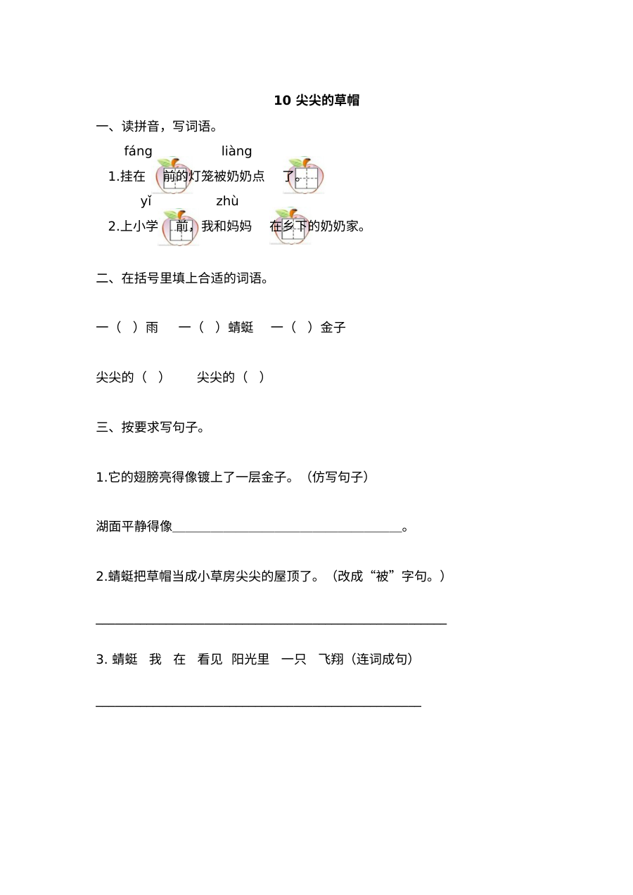 2017年小学一年级语文《尖尖的草帽》同步练习题（附参考答案）