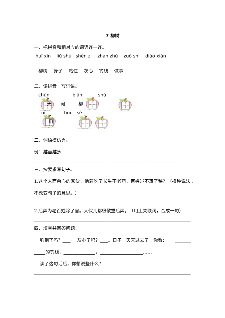 2017年小学一年级语文《柳树》同步练习题及答案（其他版本）