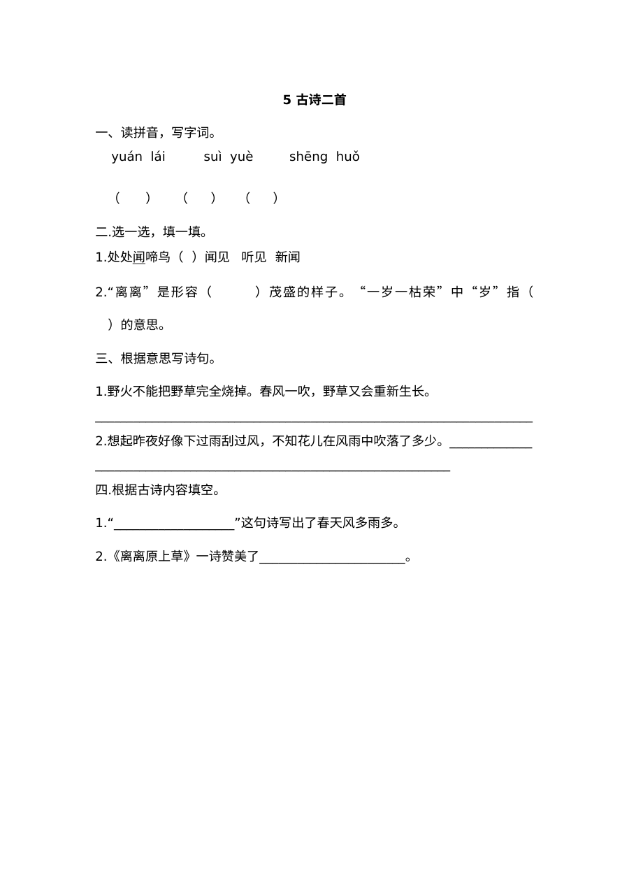 2017年小学一年级语文《古诗二首·春晓·赋得古原草送别》同步练习题及答案