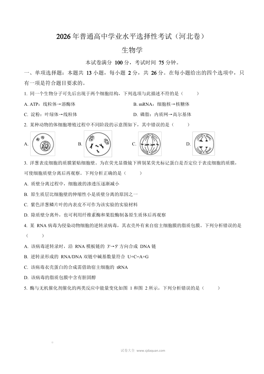 2026年河北省高考生物真题试卷（人教版）