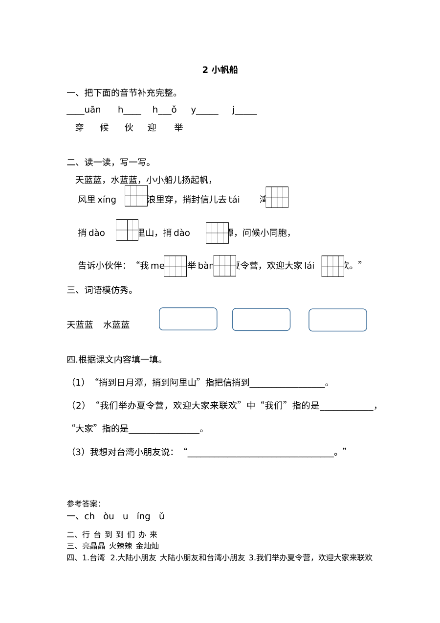 2017年小学一年级语文小帆船练习题及答案（其他版本）