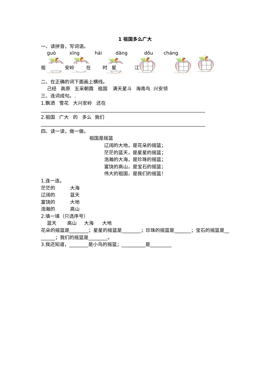 小学一年级语文《祖国多么广大》同步练习题（附答案解析）