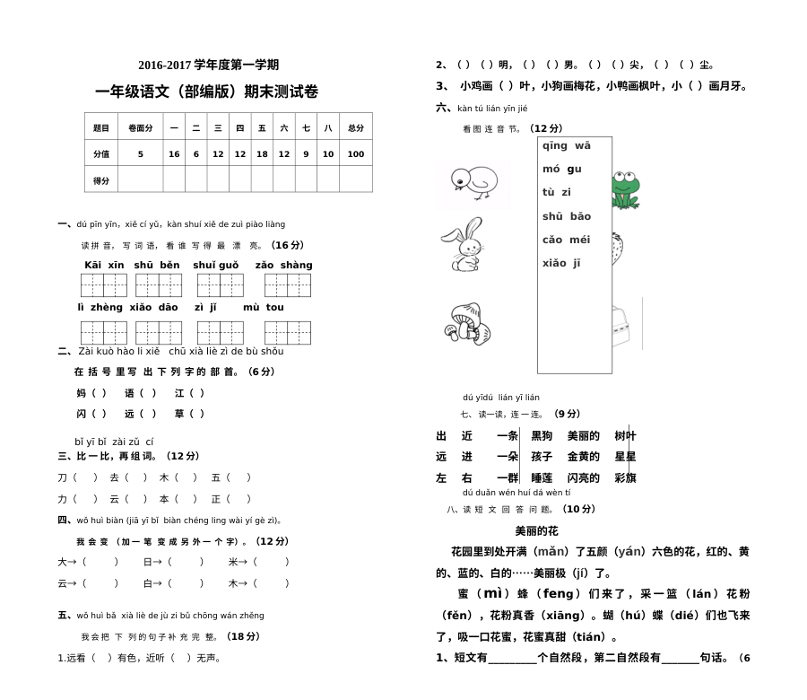 2016-2017学年度部编版小学一年级语文上册期末测试卷