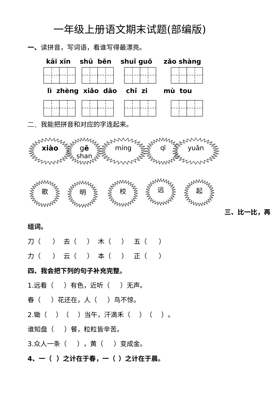 2016-2017学年度人教版（部编本）小学一年级上册语文期末考试试题
