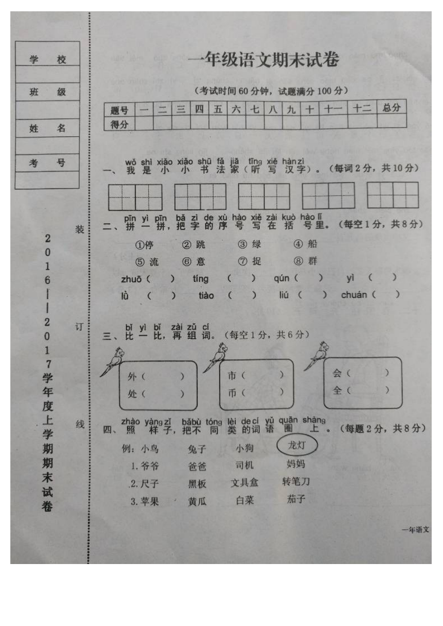 北师大版台安县2016-2017学年上学期一年级语文期末试卷