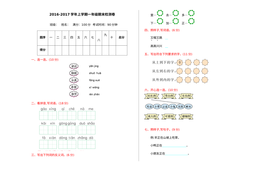 2016年湘教版小学一年级语文上册期末测试卷（含答案解析）