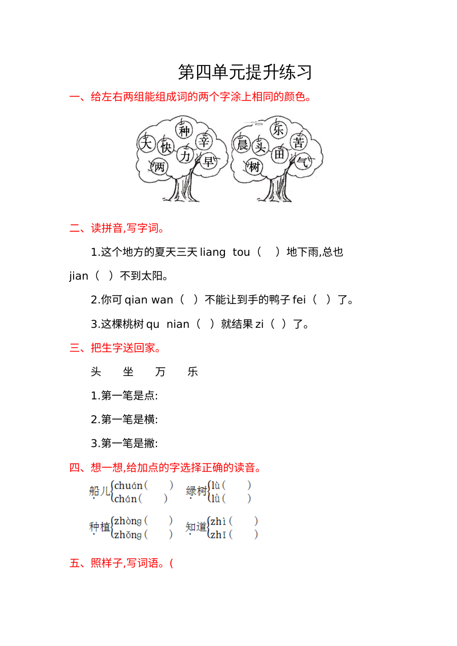 2016年小学一年级语文上册第四单元提升练习试卷（含答案解析）