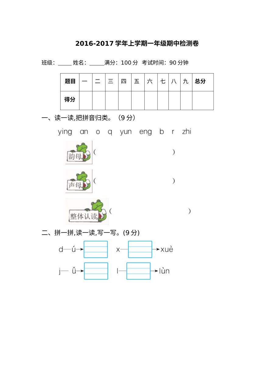 2016年苏教版小学一年级上册语文期中复习测试卷